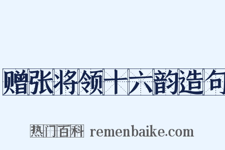 赠张将领十六韵造句是什么意思的图片